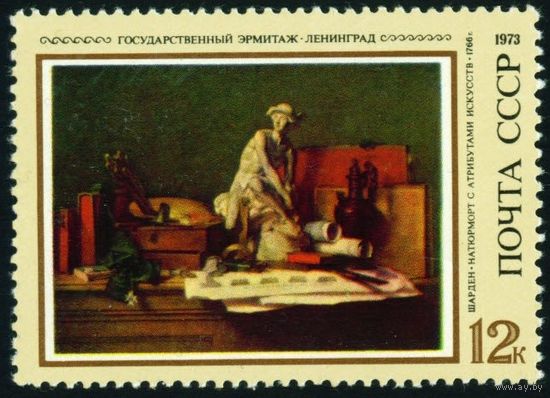 Зарубежная живопись СССР 1973 год 1 марка