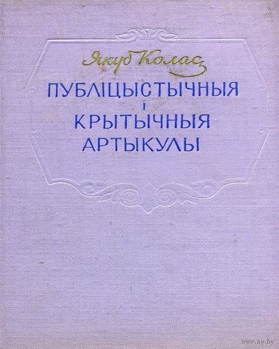 Я. Колас Якуб Колас Публіцыстычныя и крытычныя артыкулы 1957
