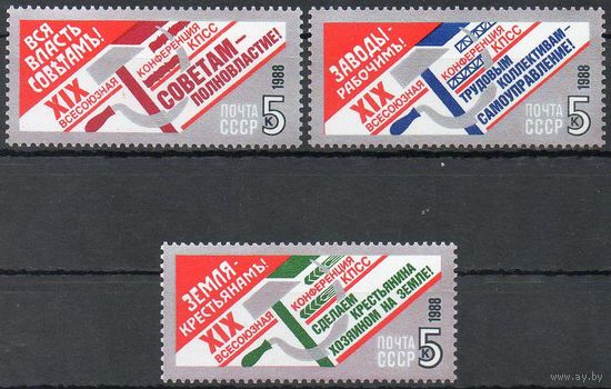 XIX партконференция СССР 1988 год (6033-6035) серия из 3-х марок