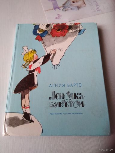 Леночка с букетом. Стихи для детей. Агния Барто. Художник Аминадав Каневский. /17