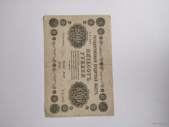 500 рублей 1918 г