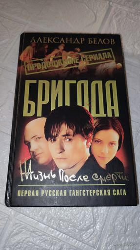 Редкая книга . Бригада . 5 тис . Экземпляров . С рубля без МЦ . Много лотов с рубля без МЦ.