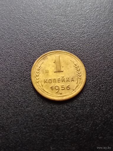 1 копейка 1956 г.