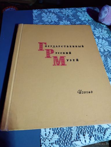 Государственный Русский Музей. Ленинград 1962г