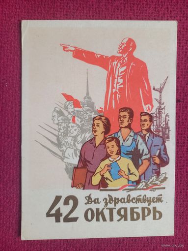 Да Здравствует 42 Октябрь! Акимушкин 1959 г. Чистая.