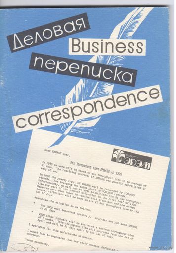 Деловая переписка.