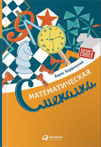 Математическая смекалка. Математические игры, фокусы, задачи. Борис Кордемский ///