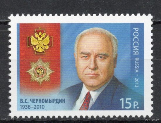 Россия 2013. В.С.Черномырдин.1 марка 1687(1016)