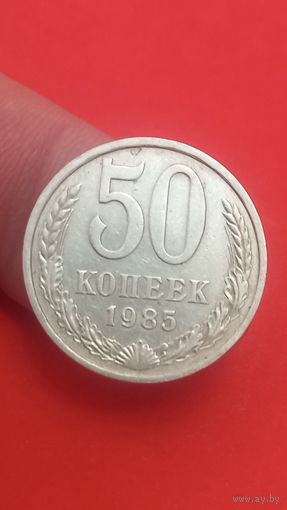50 копеек1985г