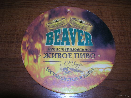 Beaver Живое пиво