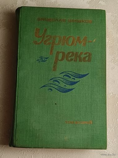 Шишков Вячеслав. Угрюм-река. Том 2/1984