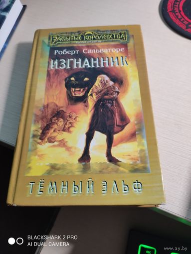 Р. Сальваторе Изгнанник Темный эльф  1997 года