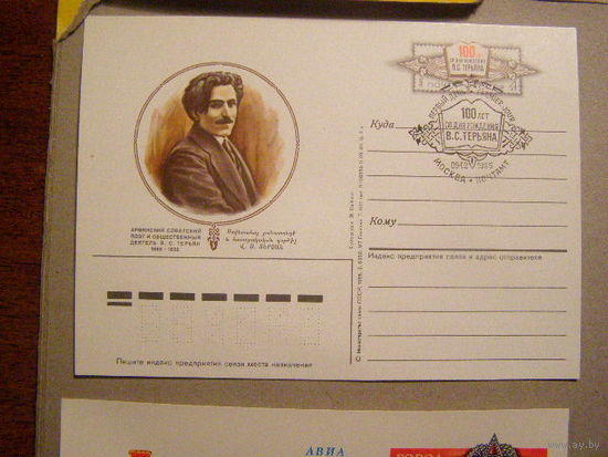 ПК с ОМ СГ СССР /В.С.Терьян/ 1985г (С)