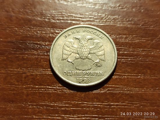1 рубль 1998 ммд