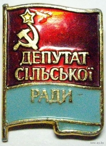 Депутат сельской рады