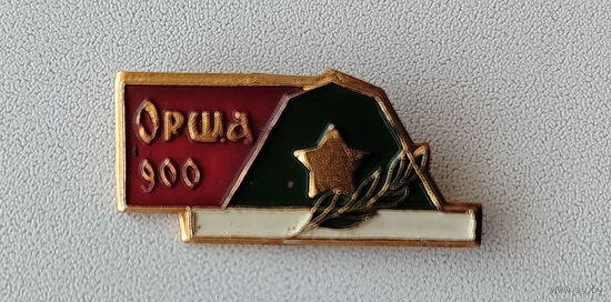 Орша. 900 лет. А-94.