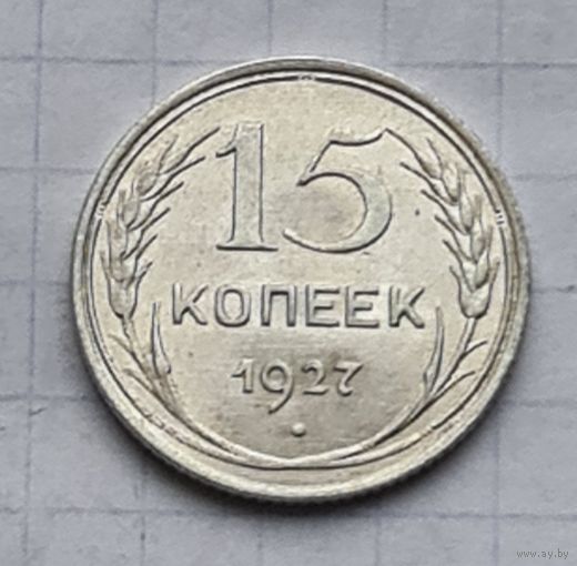 15 копеек 1927 год отличное состояние