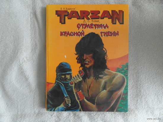 Эрлик Д.С. Tarzan. The mark of the res hyena. Тарзан. Отметина красной гиены. СПб. Акация 1992г.