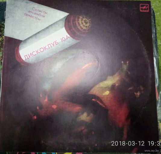 Дискоклуб 10А