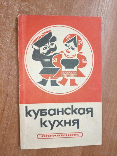 Справочник "Кубанская кухня"