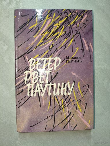 Михаил Герчик "Ветер рвет паутину"