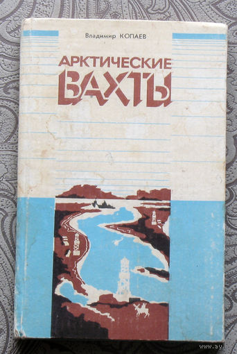 Владимир Копаев Арктические вахты.Очерки.