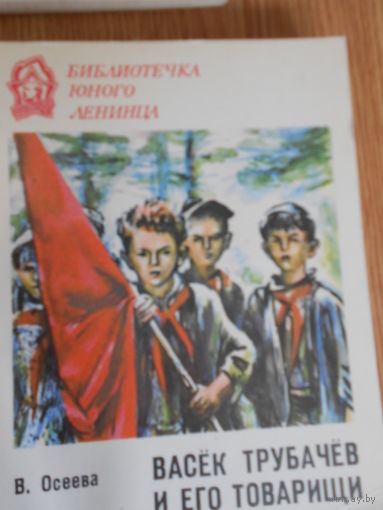 Осеева В. Васек Трубачев и его товарищи. В трех томах.  Книги 1 и2