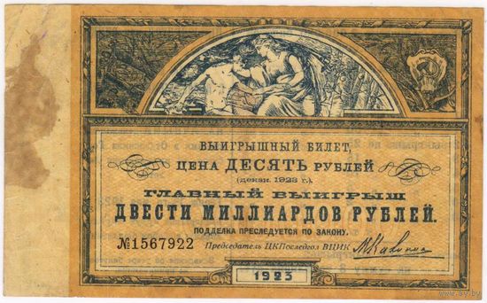 Лотерея СССР 10 рублей  1923 г. Борьба с последствиями голода ЦК ПОСЛЕДГОЛ при ВЦИК