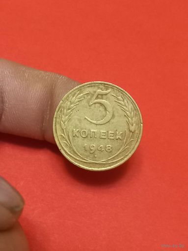 5 копеек 1948г