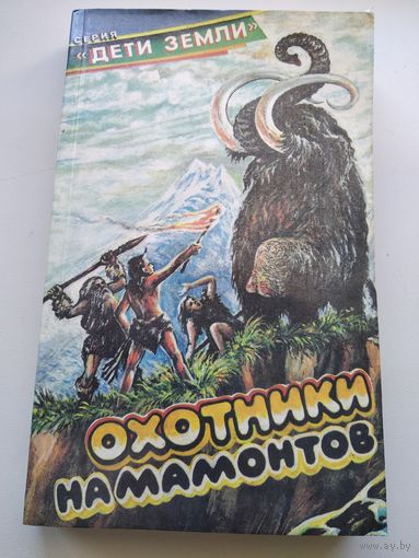Охотники на мамонтов // Серия: Дети Земли