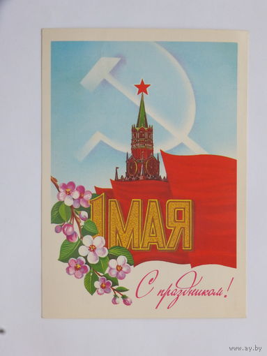 Савин 1 мая 1983  10х15 см
