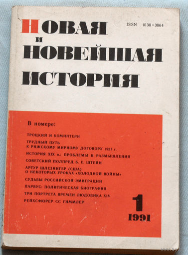 Из истории СССР: Новая и Новейшая история. номер 1 1991