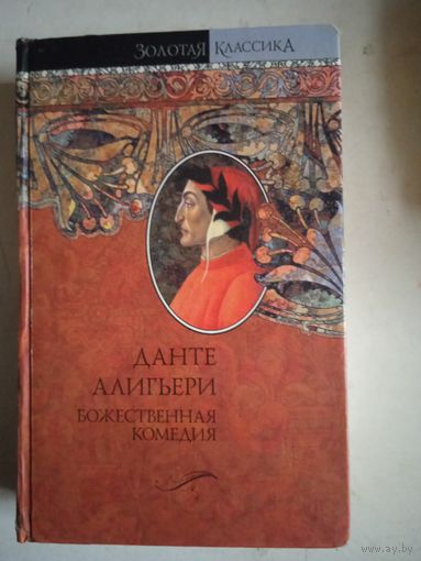 Божественная комедия