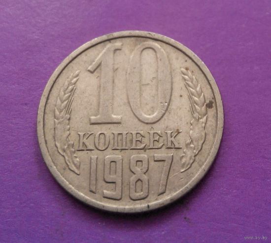 10 копеек 1987 СССР #09