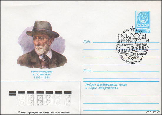Художественный маркированный конверт СССР N 80-445(N) (17.07.1980) Биолог-селекционер И.В. Мичурин  1855-1935