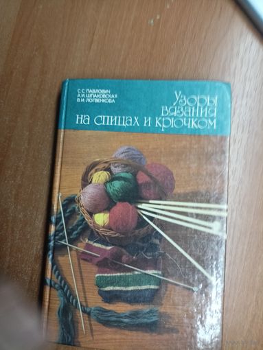 Светлана Павлович, Анна Шпаковская, Вера Логвенкова "Узоры вязания на спицах и крючком"