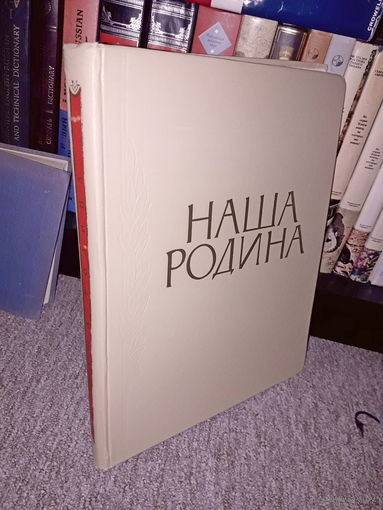 "Наша Родина" Фотоальбом 1957 год