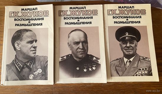 Г.К.Жуков.Воспоминания и размышления.