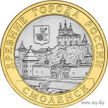 РФ 10 рублей 2008 год: Смоленск, СПМД