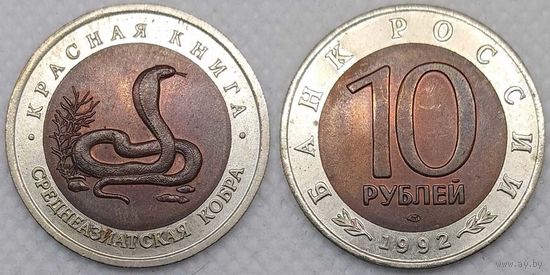 10 рублей 1992 г UNC Россия(РФ) Среднеазиатская кобра, Красная книга