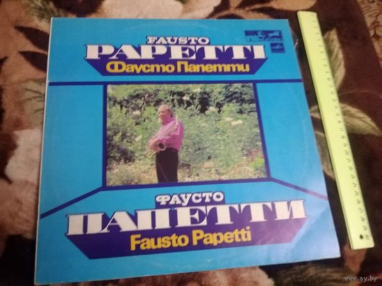 Фаусто Папетти и его Оркестр