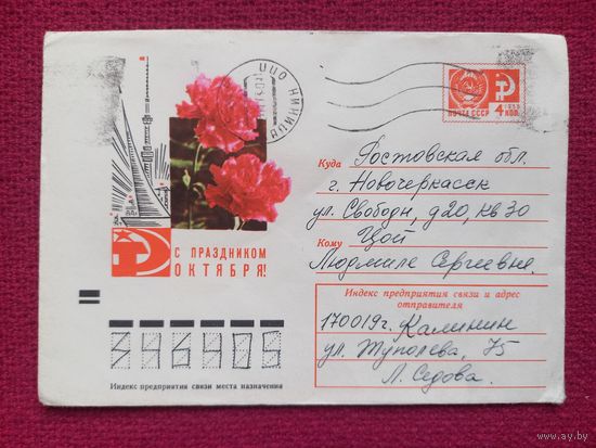 Конверт. С Праздником Октября! Костенко, Бойков 1971 г.