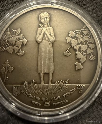 5 гривен  2007г. Голодомор. геноцид украинского народа. Украина.  Распродажа коллекции!!!