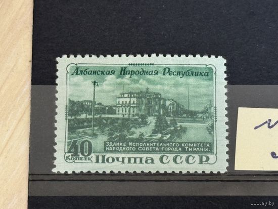 Марки СССР Албанская Народная Республика