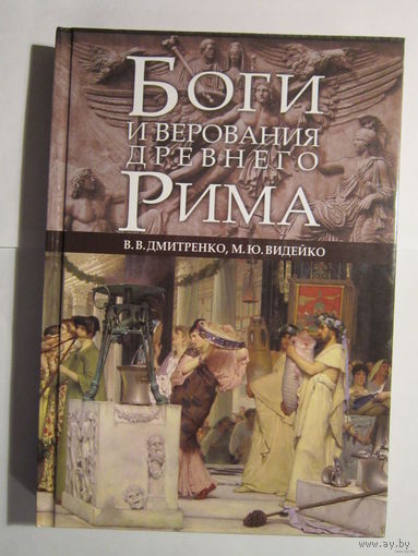 Боги и верования Древнего Рима.