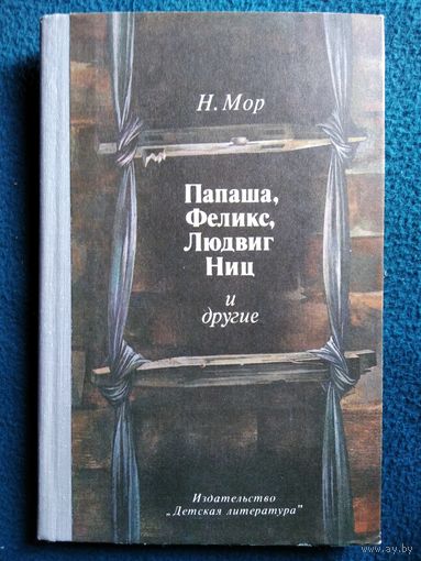 Н. МОР ПАПАША, ФЕЛИКС, ЛЮДВИГ НИЦ И ДРУГИЕ
