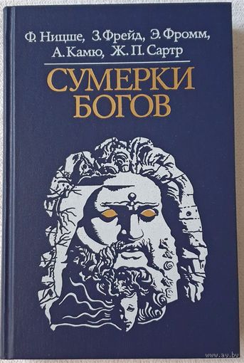 Сумерки богов | Ницше | Фрейд | Фромм | Камю | Сартр