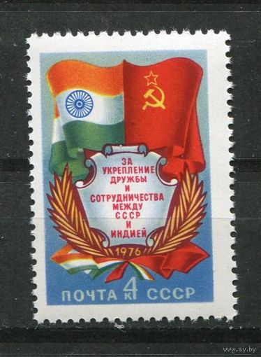 СССР 1976. За укрепление дружбы с Индией.** (СИН)