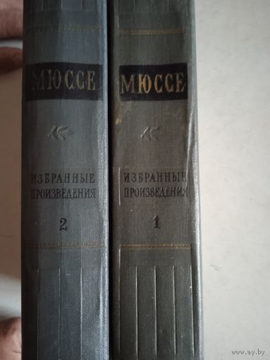Избранные произведения альфреда де мюссе  2-х тт.