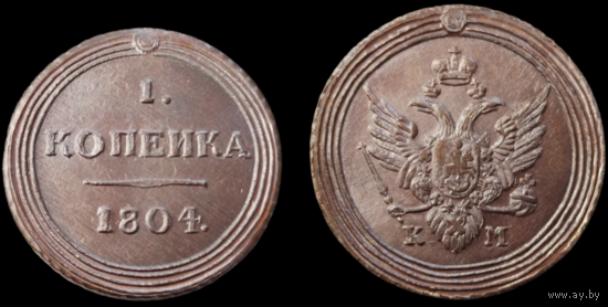КОПИЯ 1 копейка 1804 КМ